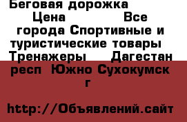 Беговая дорожка QUANTA › Цена ­ 58 990 - Все города Спортивные и туристические товары » Тренажеры   . Дагестан респ.,Южно-Сухокумск г.